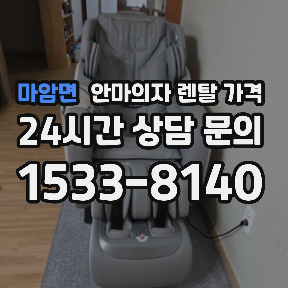 마암면 안마의자 렌탈 가격