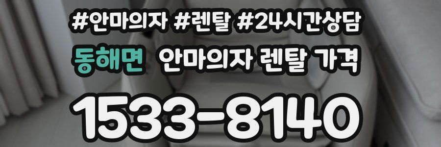 동해면 안마의자 렌탈 가격