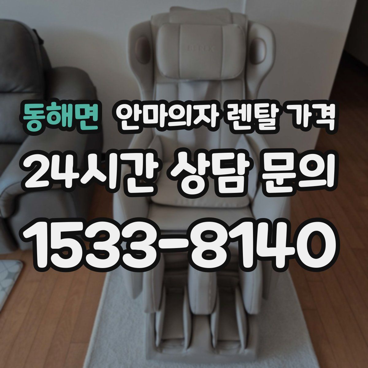 동해면 안마의자 렌탈 가격