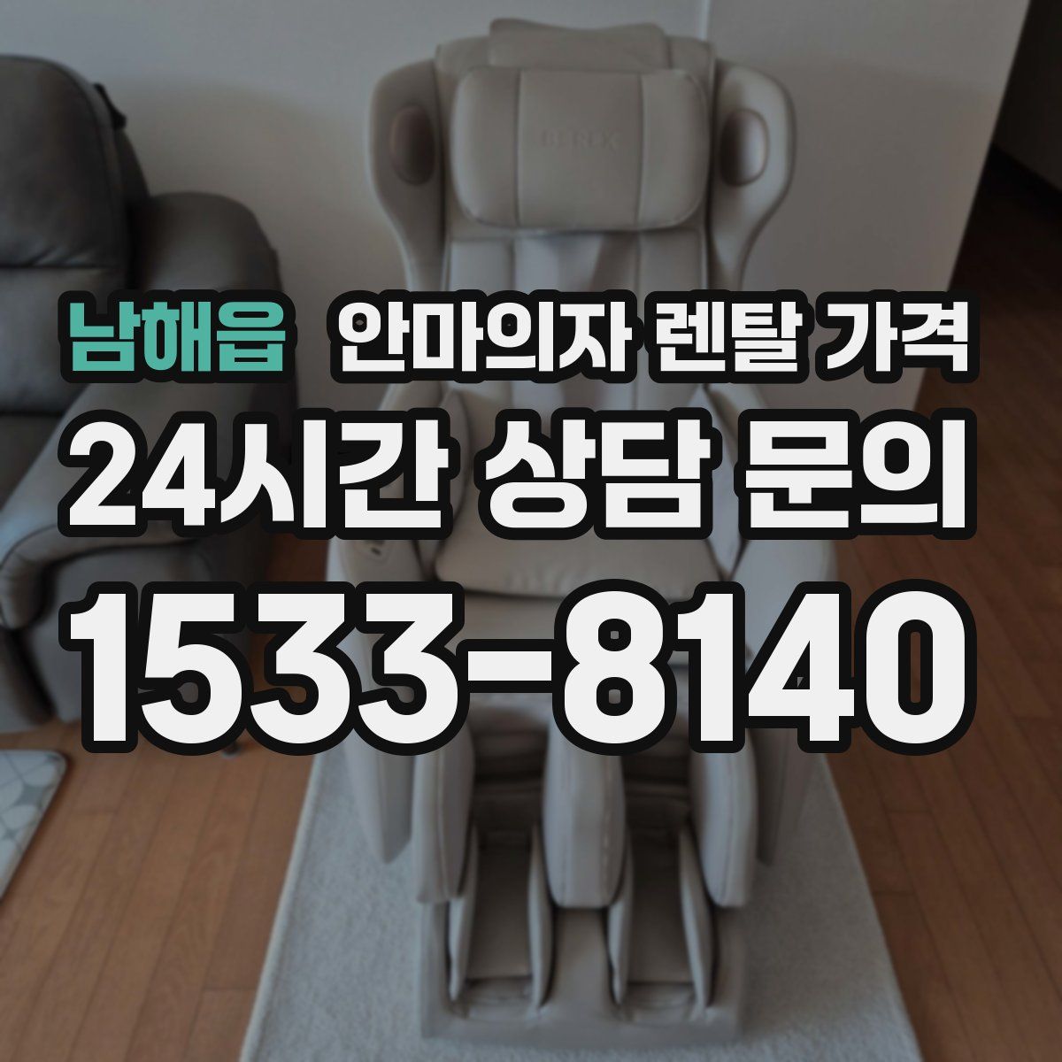 남해읍 안마의자 렌탈 가격