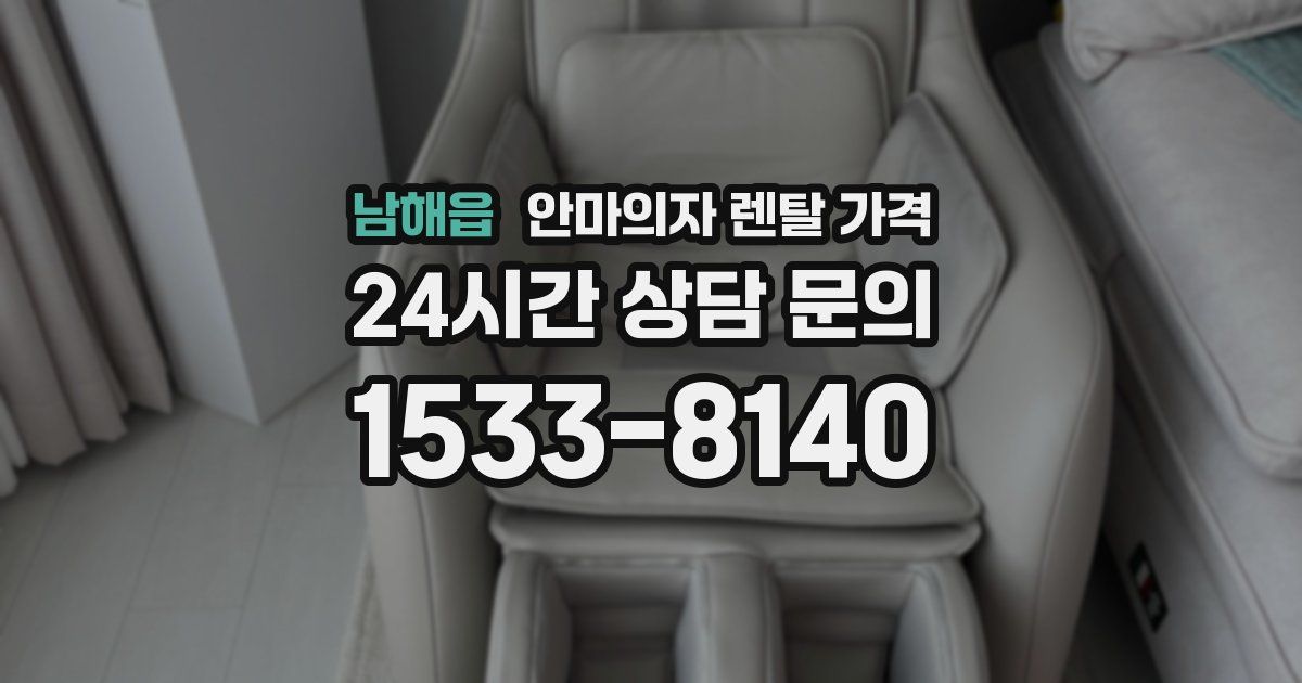 남해읍 안마의자 렌탈 가격
