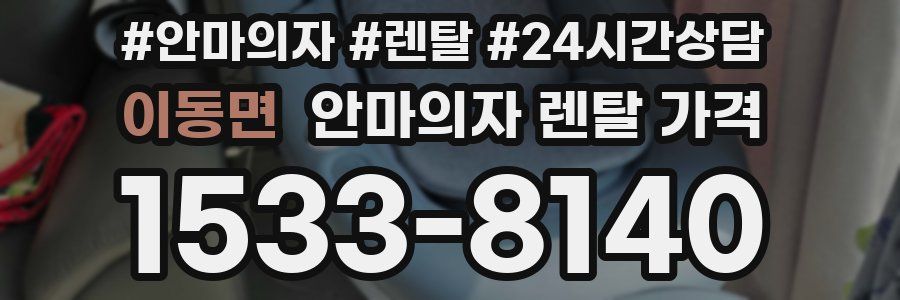 이동면 안마의자 렌탈 가격