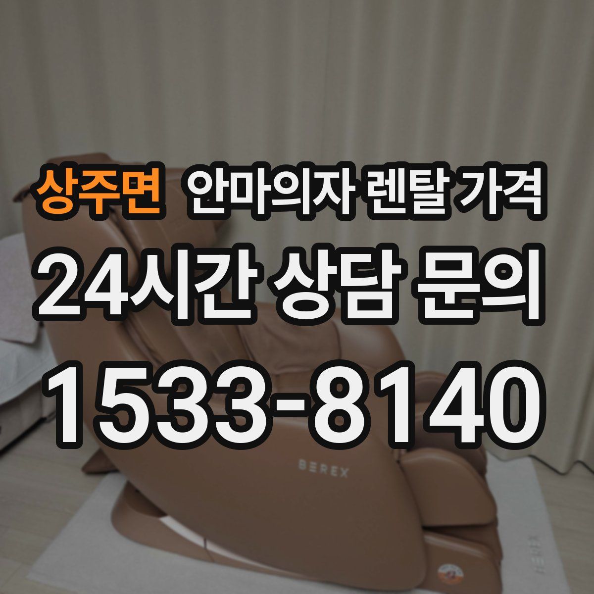 상주면 안마의자 렌탈 가격