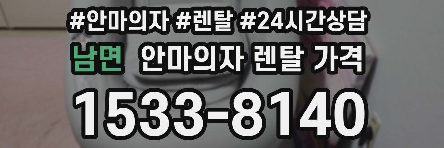 남면 안마의자 렌탈 가격