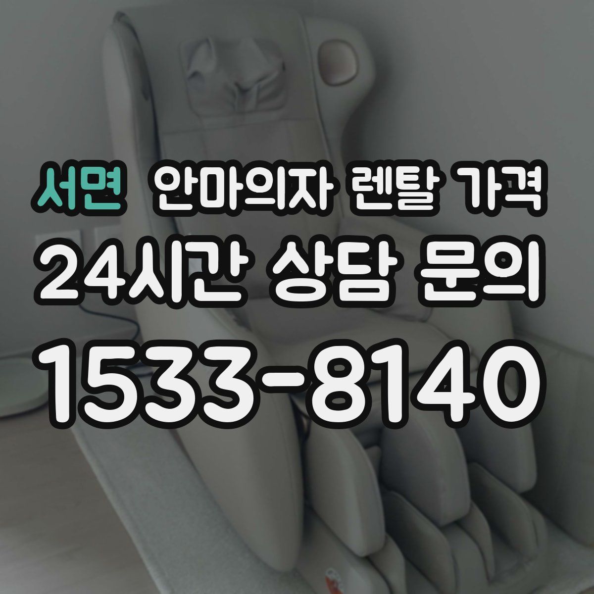 서면 안마의자 렌탈 가격