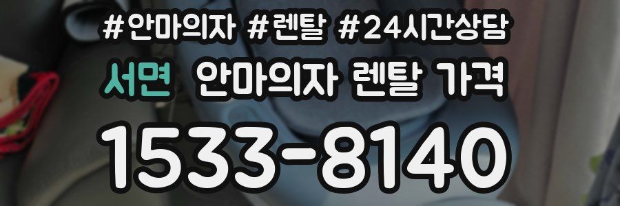 서면 안마의자 렌탈 가격