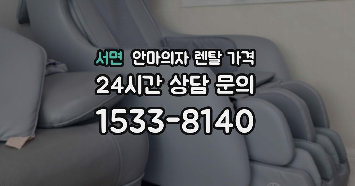 서면 안마의자 렌탈 가격