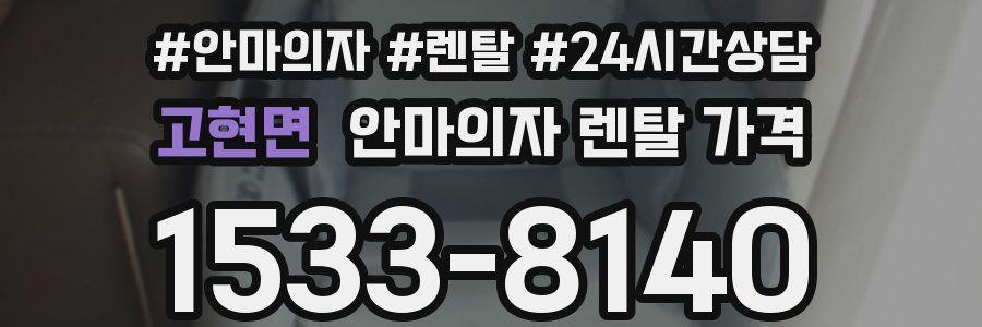 고현면 안마의자 렌탈 가격