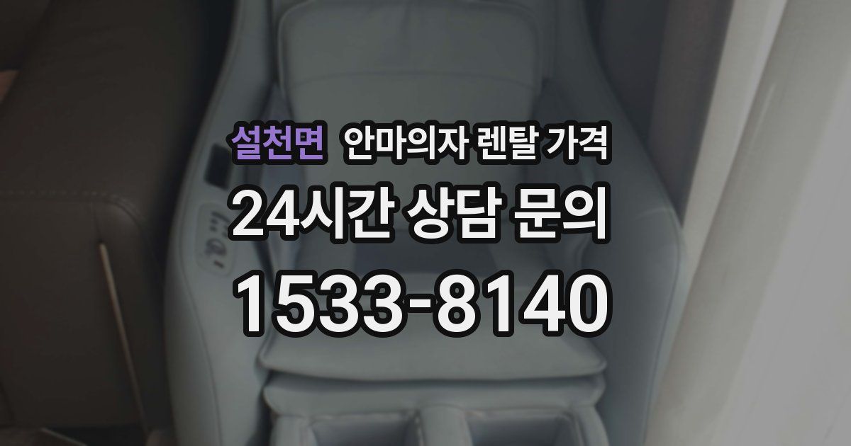 설천면 안마의자 렌탈 가격