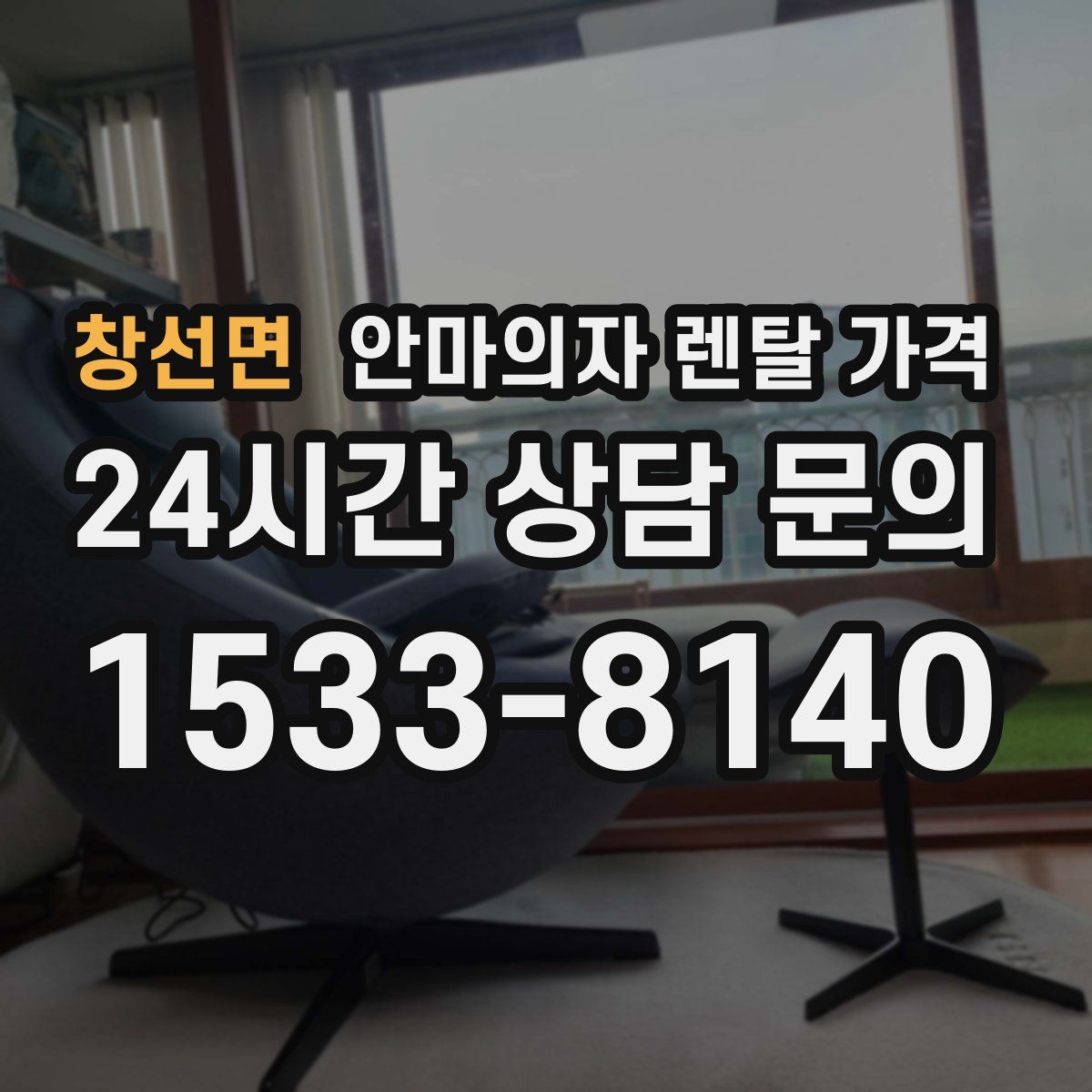 창선면 안마의자 렌탈 가격
