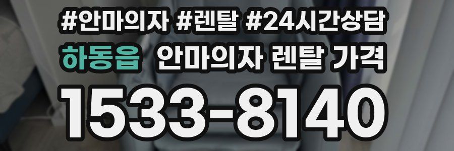 하동읍 안마의자 렌탈 가격