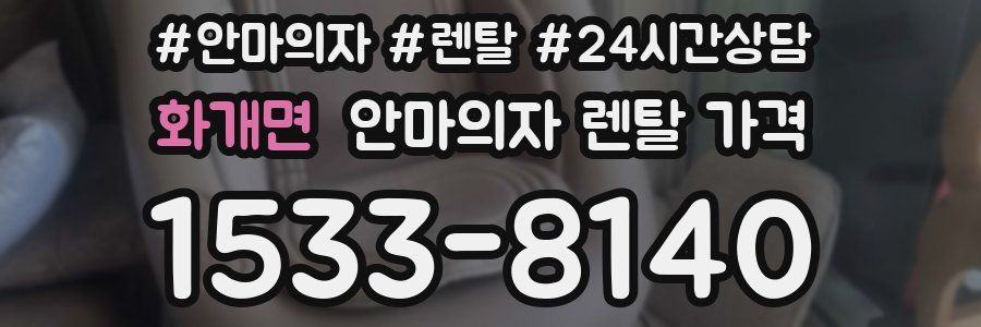 화개면 안마의자 렌탈 가격