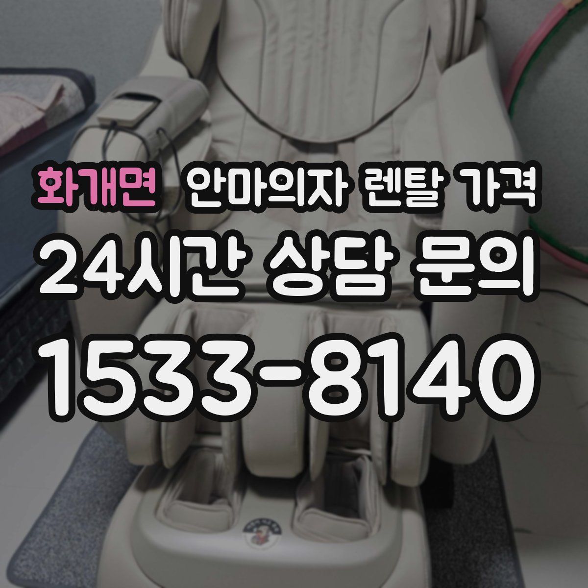 화개면 안마의자 렌탈 가격