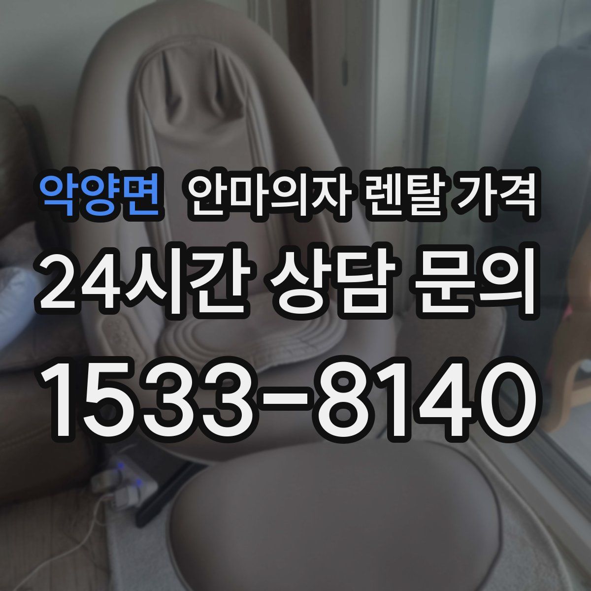 악양면 안마의자 렌탈 가격