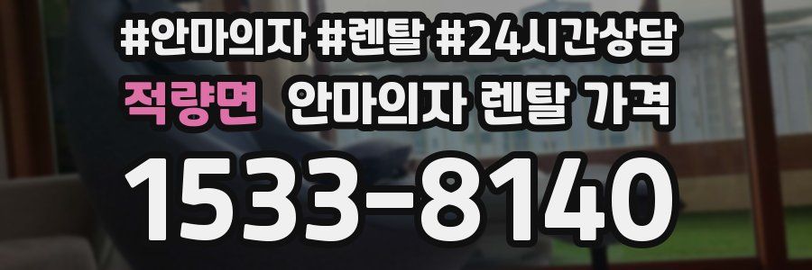 적량면 안마의자 렌탈 가격