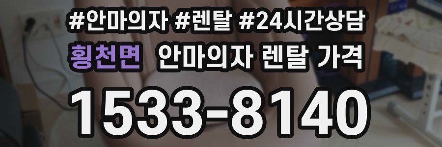 횡천면 안마의자 렌탈 가격
