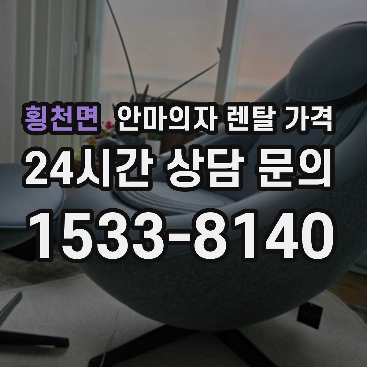 횡천면 안마의자 렌탈 가격