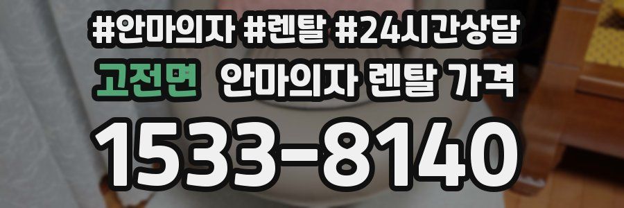 고전면 안마의자 렌탈 가격