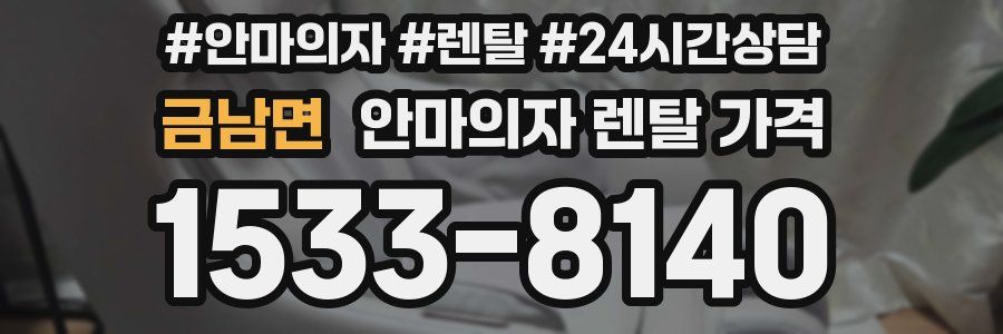 금남면 안마의자 렌탈 가격