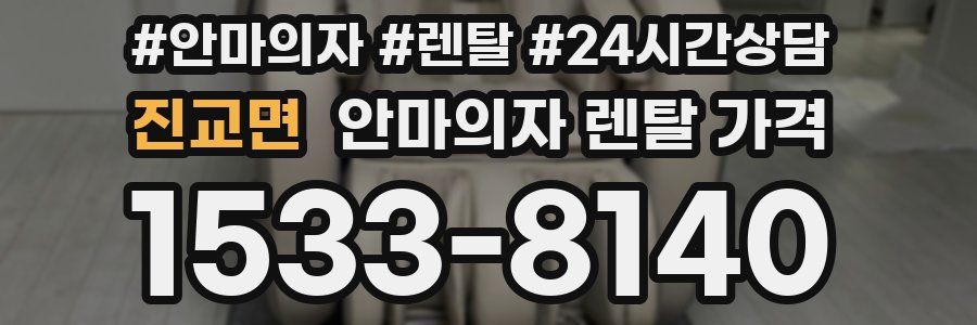 진교면 안마의자 렌탈 가격