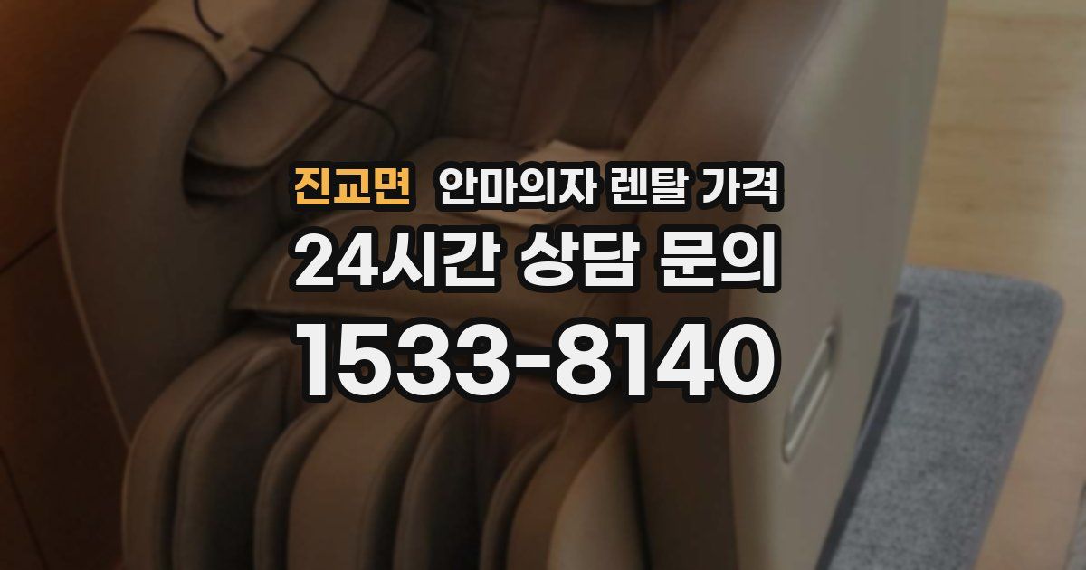 진교면 안마의자 렌탈 가격