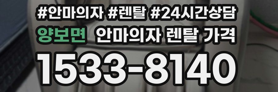 양보면 안마의자 렌탈 가격