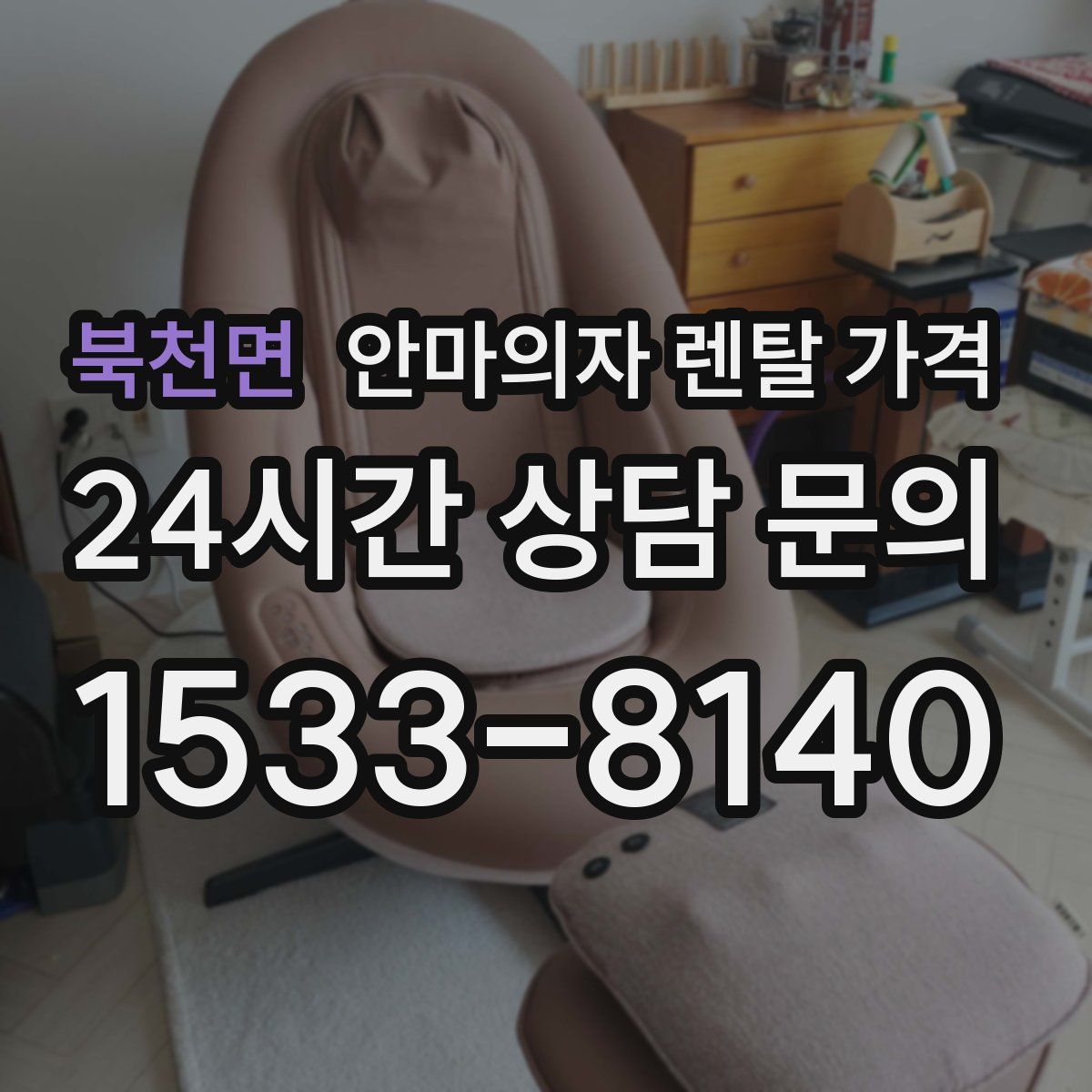 북천면 안마의자 렌탈 가격