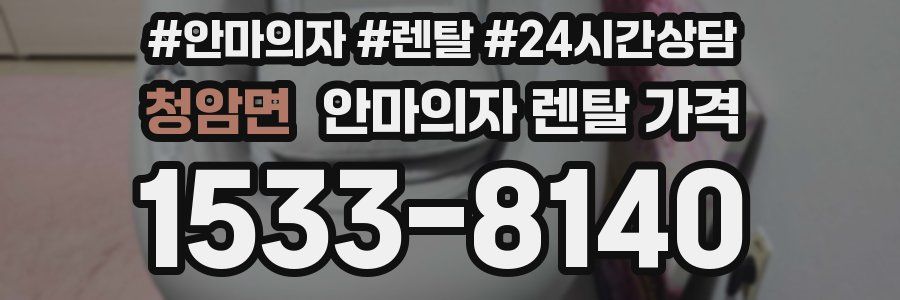 청암면 안마의자 렌탈 가격