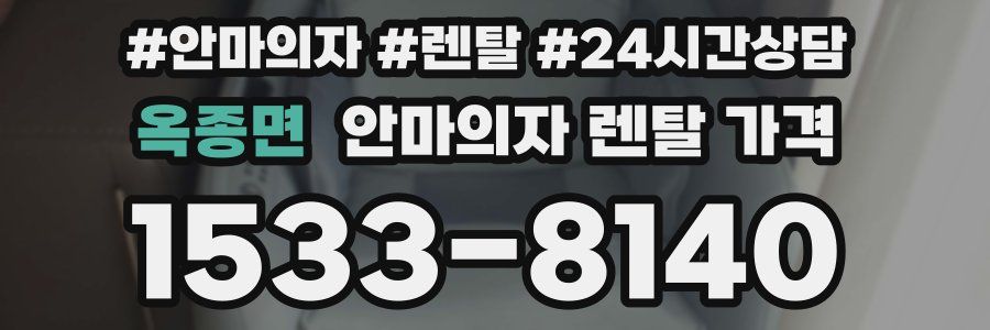 옥종면 안마의자 렌탈 가격