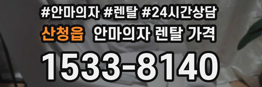 산청읍 안마의자 렌탈 가격