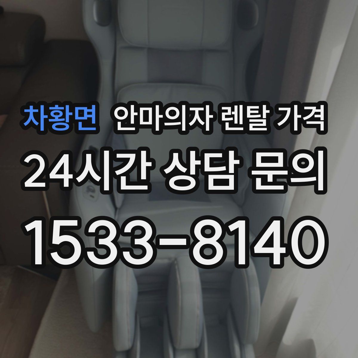 차황면 안마의자 렌탈 가격