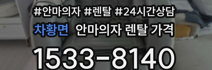 차황면 안마의자 렌탈 가격
