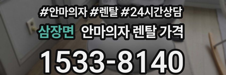 삼장면 안마의자 렌탈 가격