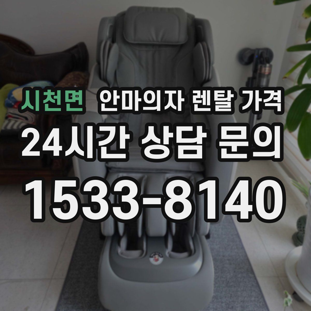 시천면 안마의자 렌탈 가격