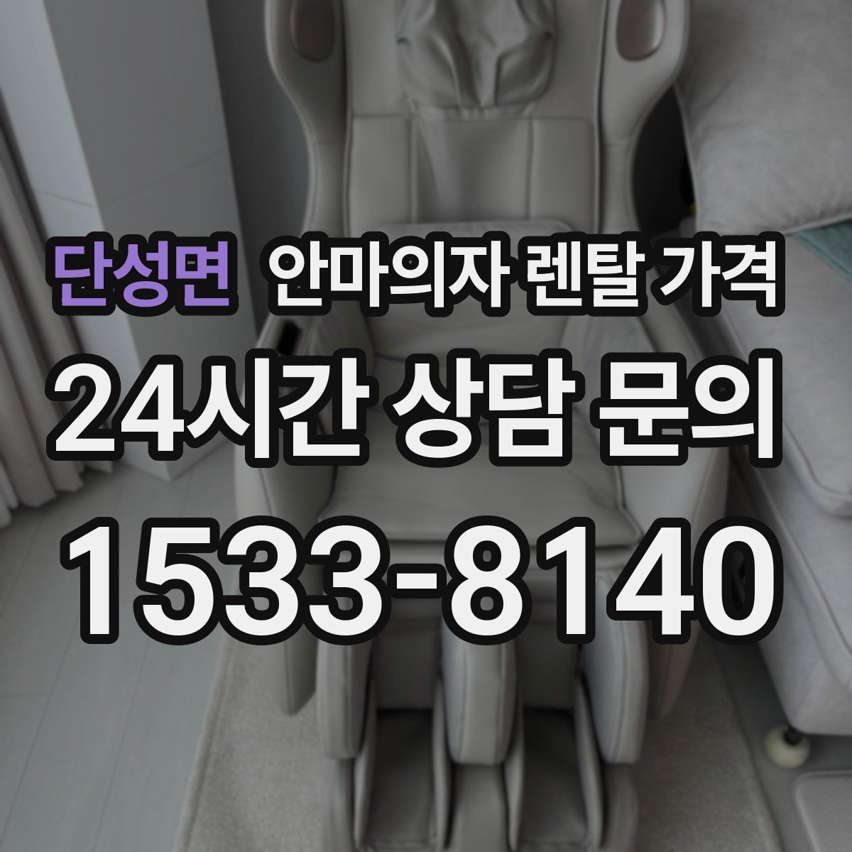 단성면 안마의자 렌탈 가격