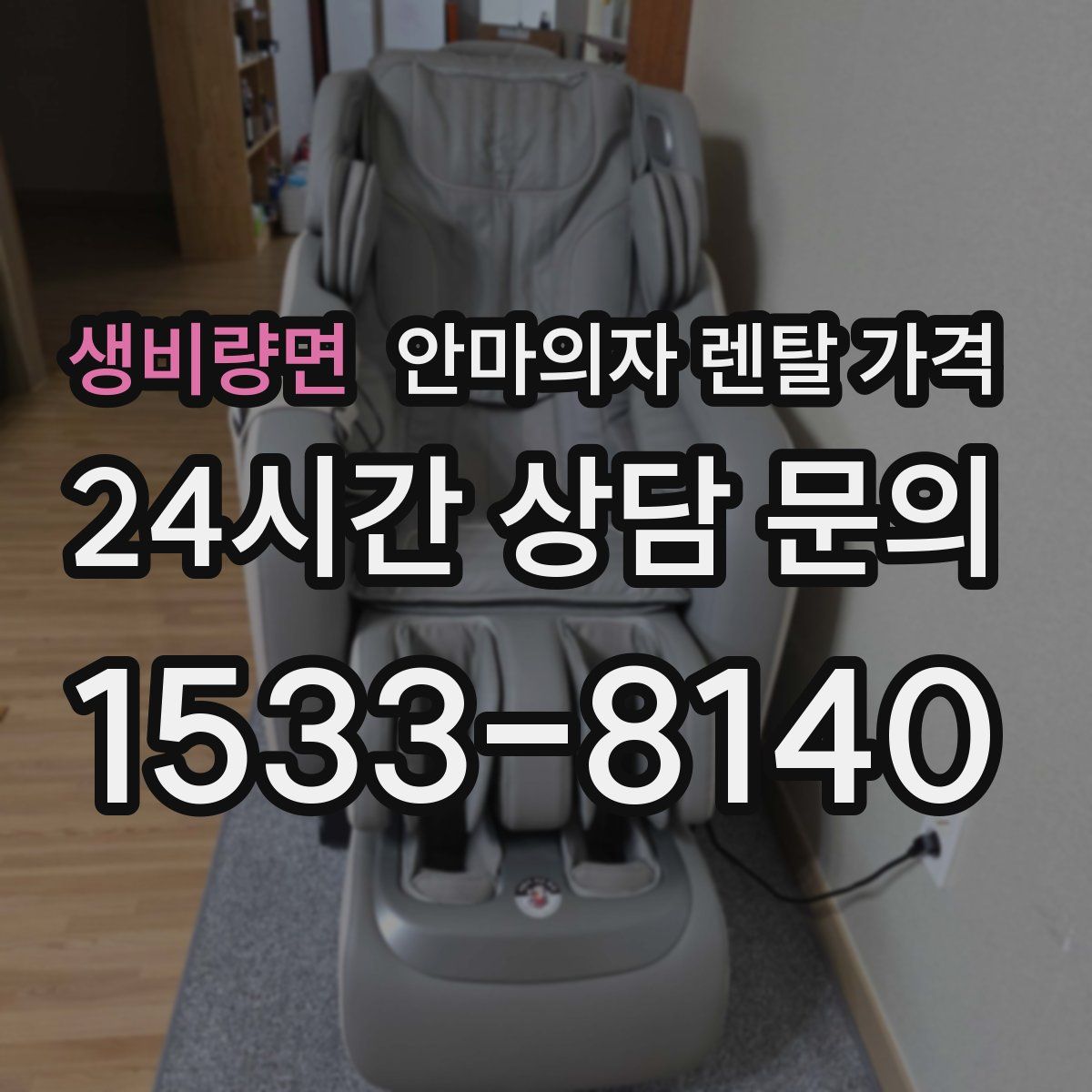 생비량면 안마의자 렌탈 가격