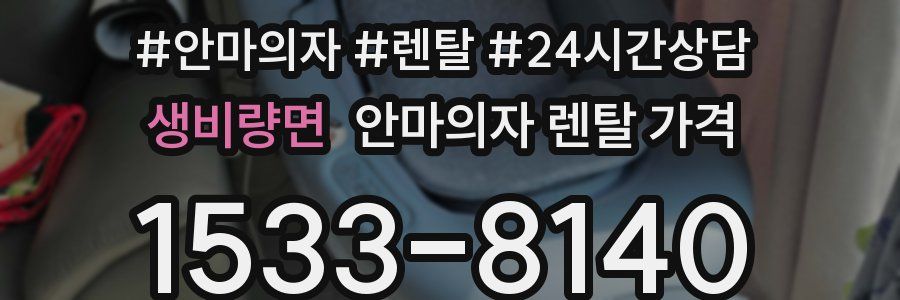 생비량면 안마의자 렌탈 가격