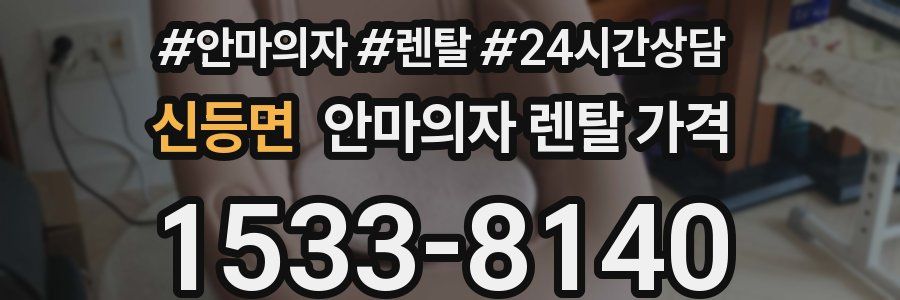 신등면 안마의자 렌탈 가격