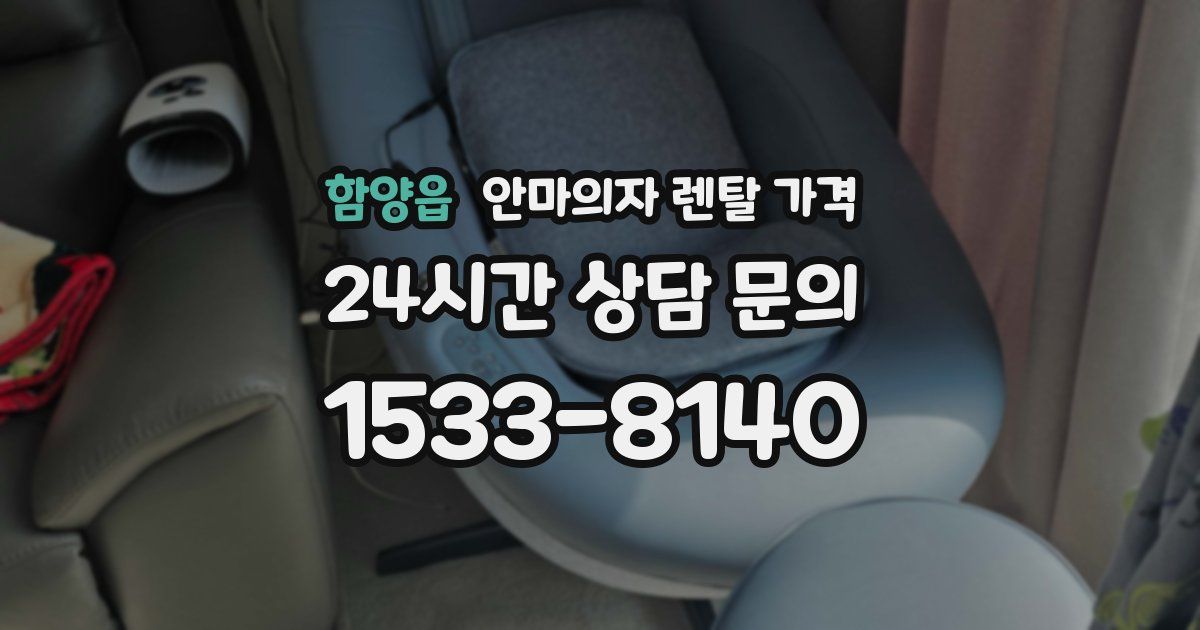 함양읍 안마의자 렌탈 가격