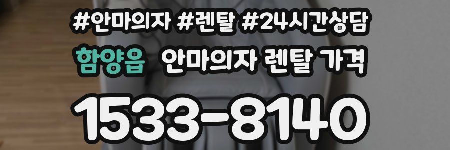 함양읍 안마의자 렌탈 가격