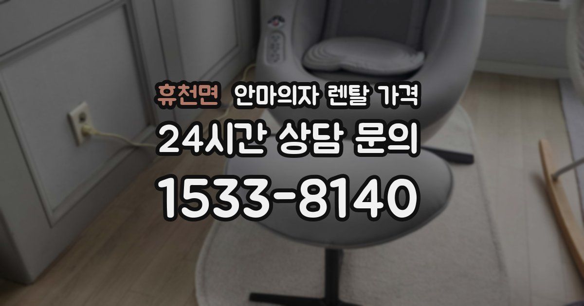 휴천면 안마의자 렌탈 가격