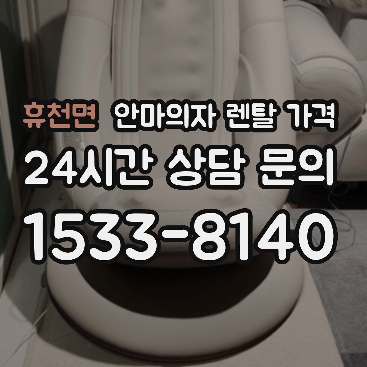 휴천면 안마의자 렌탈 가격