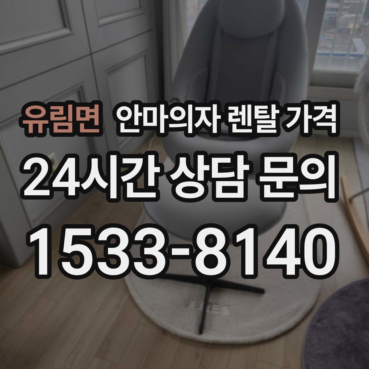 유림면 안마의자 렌탈 가격