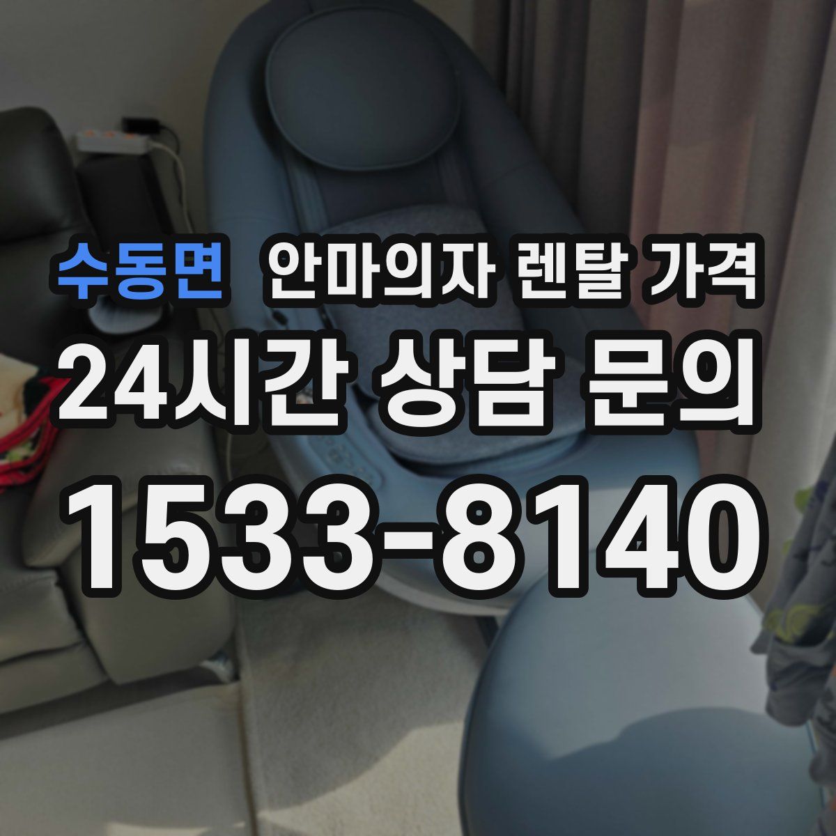 수동면 안마의자 렌탈 가격