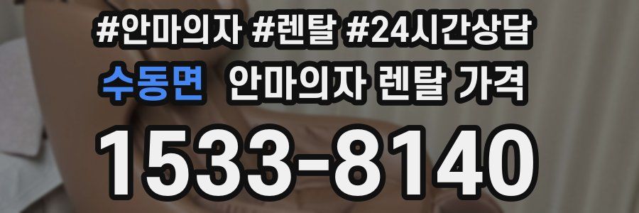 수동면 안마의자 렌탈 가격