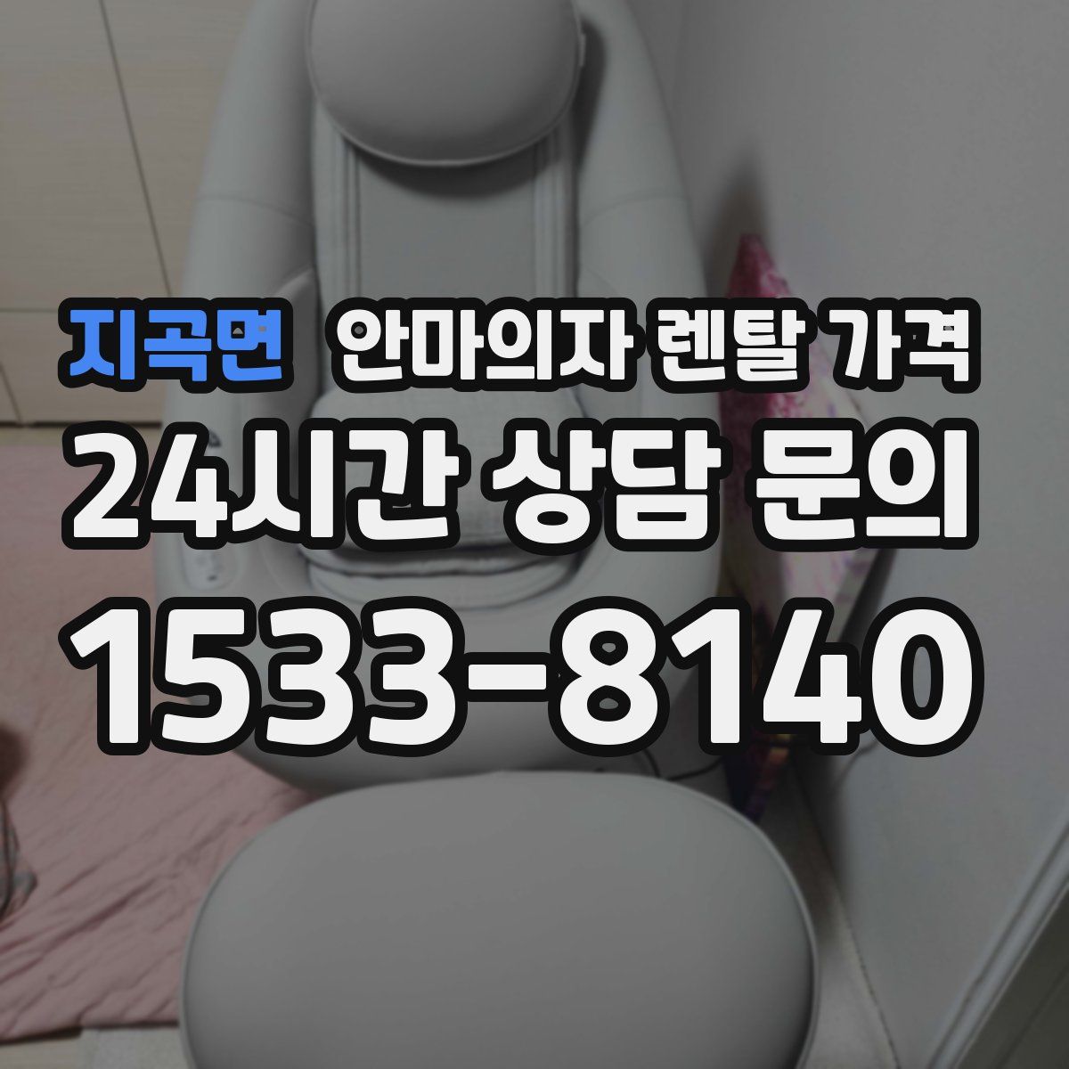 지곡면 안마의자 렌탈 가격