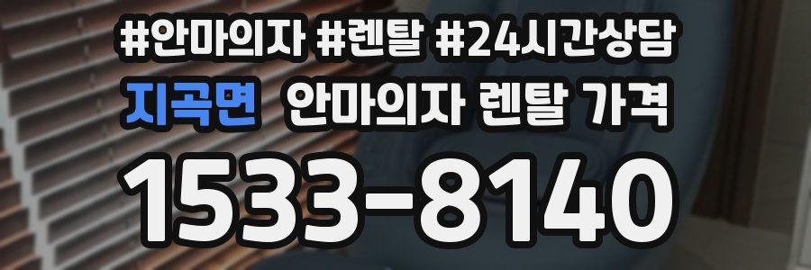 지곡면 안마의자 렌탈 가격