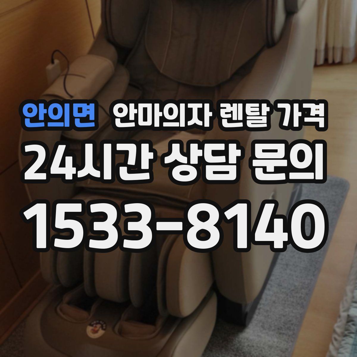 안의면 안마의자 렌탈 가격