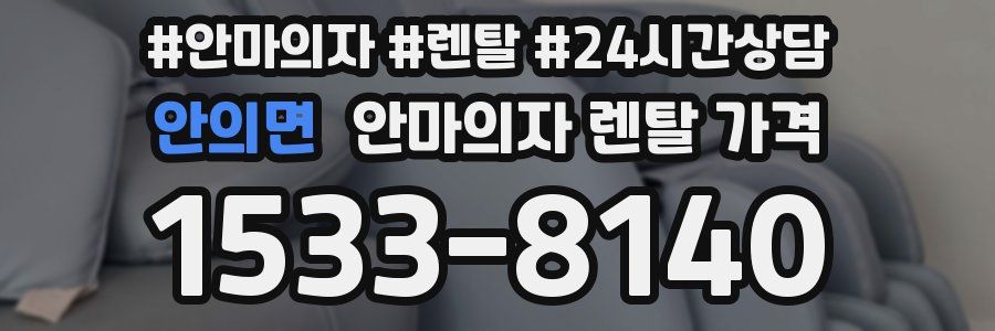 안의면 안마의자 렌탈 가격