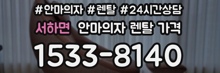 서하면 안마의자 렌탈 가격